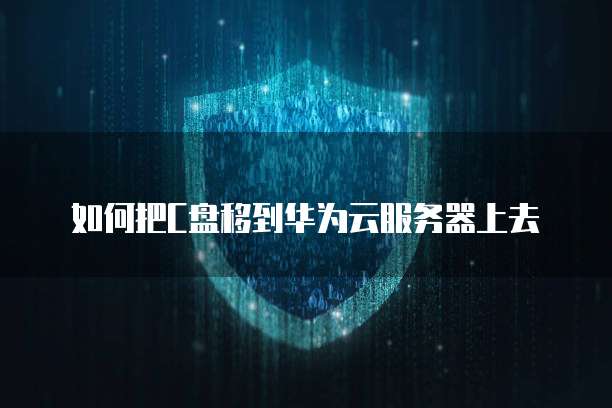 华为云桌面服务器修改时间和日期的方法