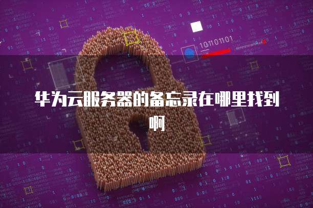 华为云服务器镜像怎么操作的啊?