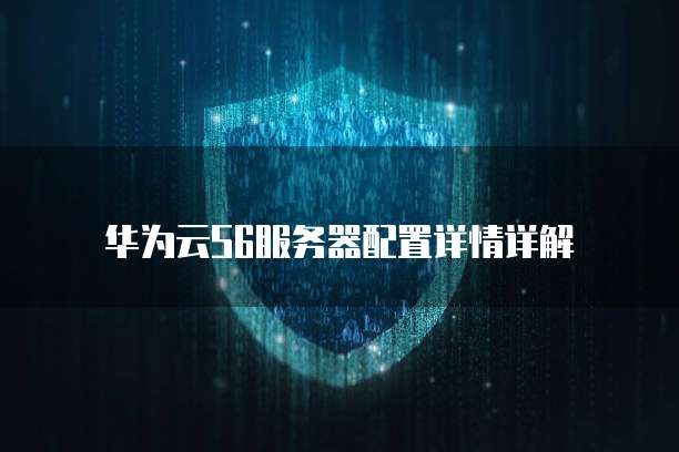 华为云S6服务器配置详情详解