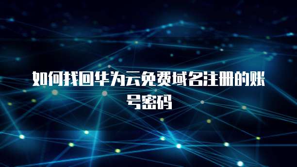 华为云服务器流量还收费吗?现在多少钱一个?