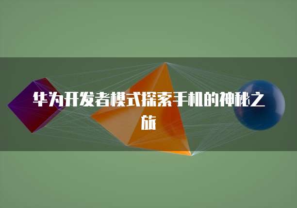 华为云部署数据库有什么用吗啊?