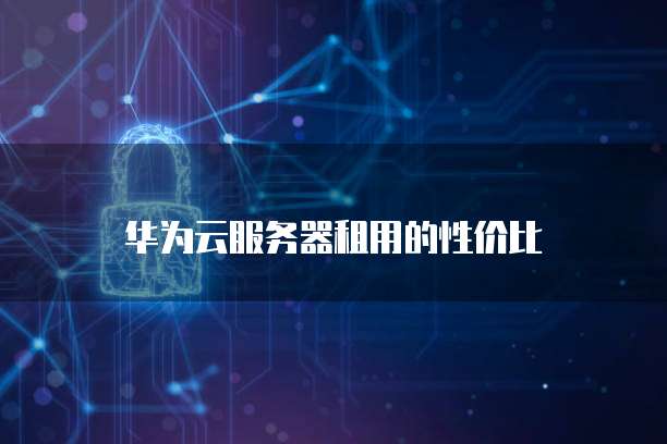 华为云服务器租用的性价比