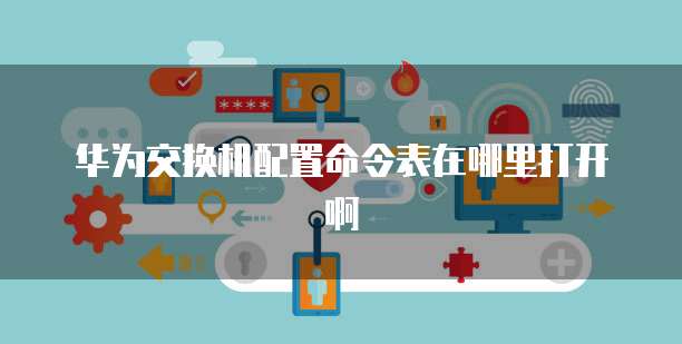 华为云服务器怎样更换系统设备登录不了账号了