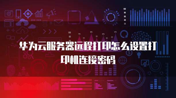 华为云服务器重置系统:简单易操作的方法