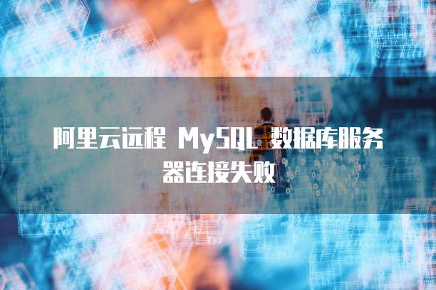 华为云数据库的建立方法包括哪些内容
