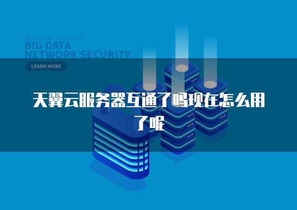 华为云数据库远程连接怎么设置最好使用方法