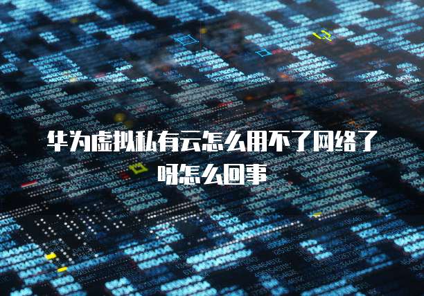 华为云费用中心登陆不了的问题解决方法