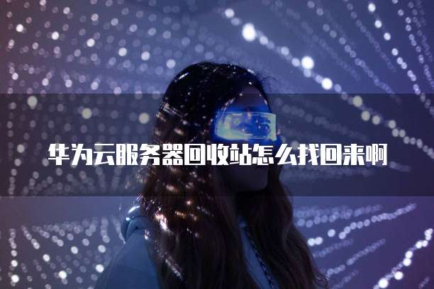 华为云用什么数据库好一点?