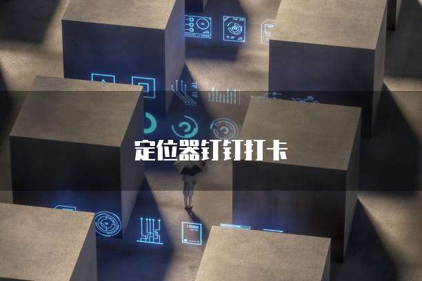 华为云储存:文件的位置和打开方法