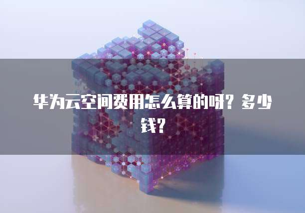 华为云桌面连接不到服务器了吗怎么回事呀