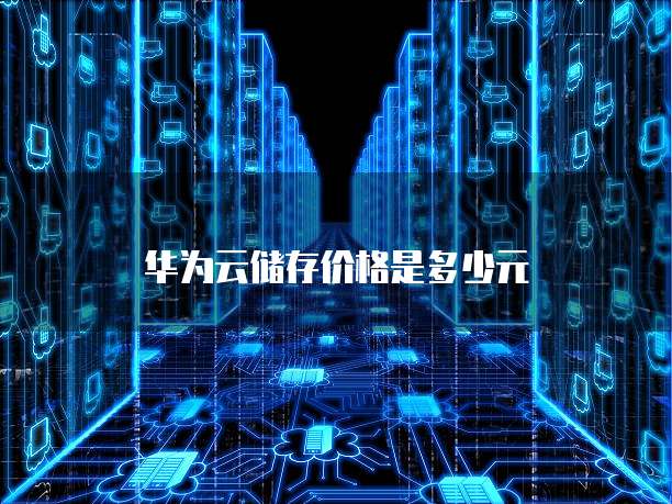 华为云储存价格是多少元
