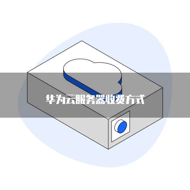 华为云服务器收费方式