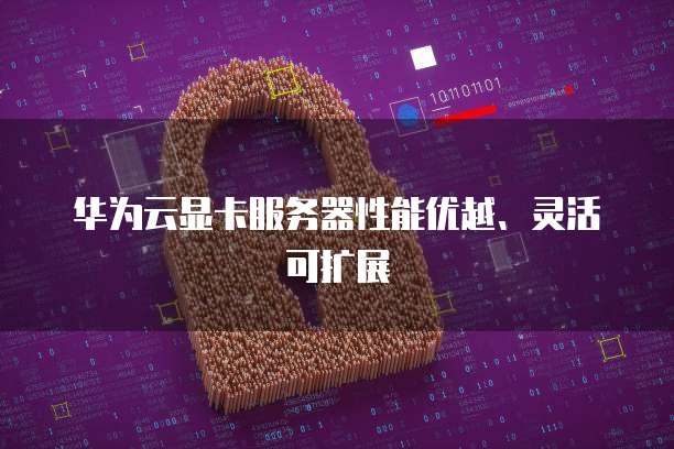 华为云服务器镜像怎么切换回来的啊了？