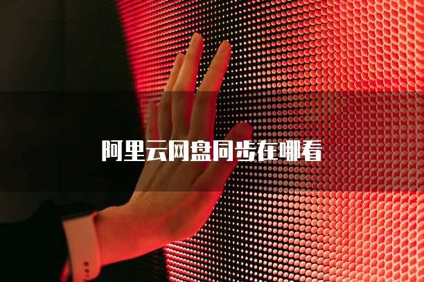 华为云服务器远程桌面访问不了怎么办?