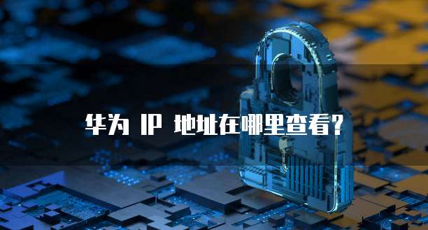华为云桌面锁定快捷键：轻松保护你的工作环境
