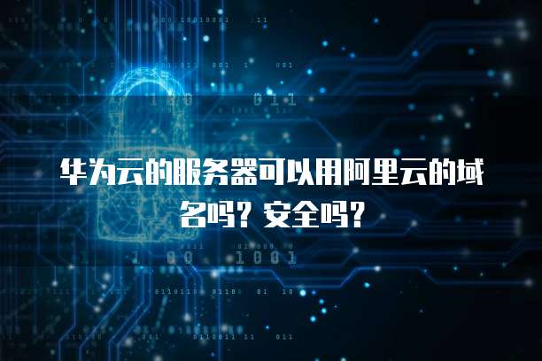 华为云端存储相片,安全可靠吗?
