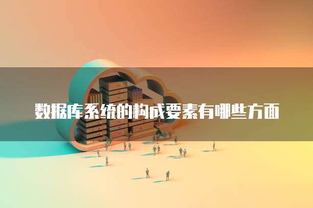 华为云桌面当前无法连接网络怎么回事