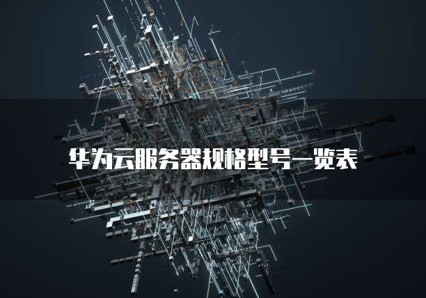 华为云服务器规格型号一览表