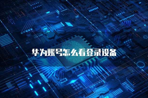 华为云大数据解决方案架构师名单最新