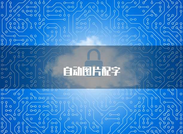 华为云服务器安全组配置失败怎么办?