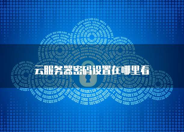 华为云服务器提现是真的吗还是假的啊安全吗