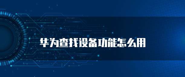 华为云桌面PC客户端是什么意思?