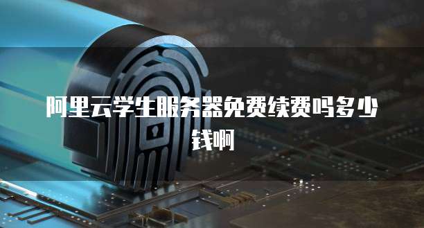 华为云服务器账号在哪里找回来啊