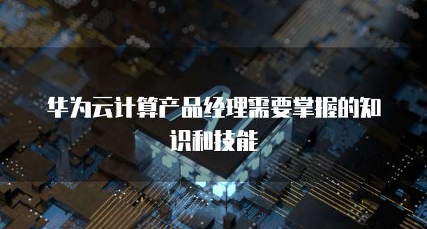 华为云cdn怎么刷新网页版数据库信息