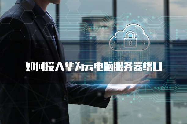 华为云桌面电脑怎么退出账户