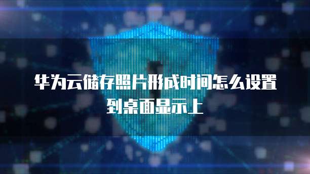 华为云桌面和锐捷哪个好用点