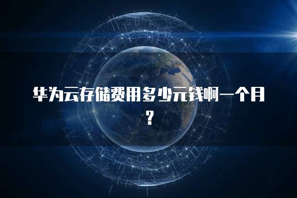 华为云存储费用多少元钱啊一个月?