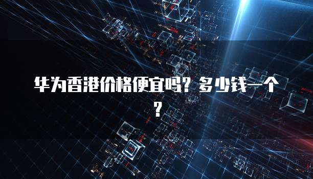 华为云 CDN 价格与安全性分析