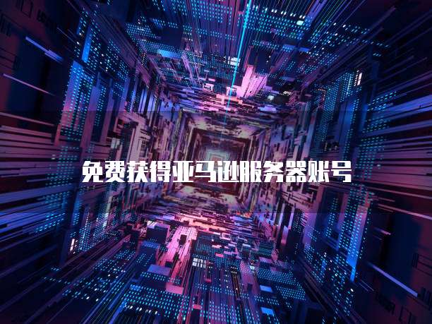 华为云硬盘怎么扩容空间的内存大小