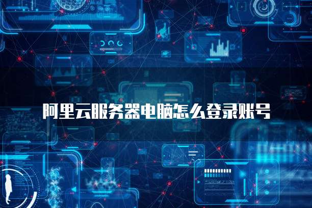 华为云桌面内网登陆失败的原因