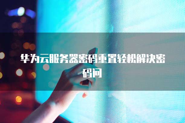 华为云硬盘的磁盘模式在哪里找?如何打开?