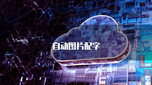 华为云储存误删怎么找回啊