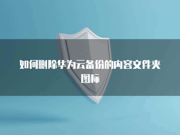 华为云防火墙支持IDC吗?详解其功能和优势