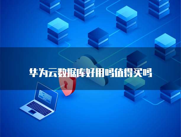 华为云桌面怎么搭建文件夹图标