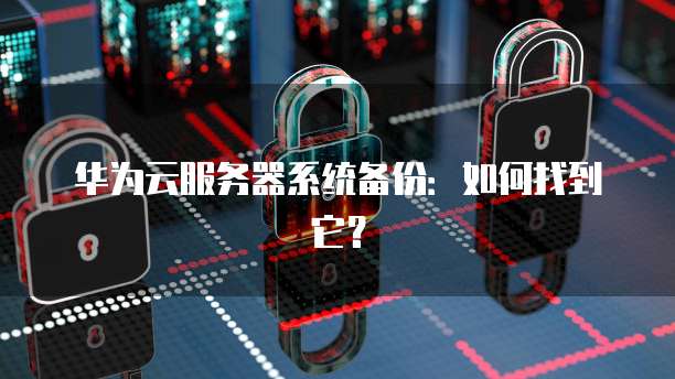 华为云价格服务为企业提供高效、灵活的云计算解决方案
