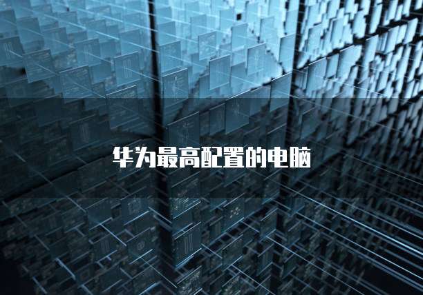 华为云带宽升级价格会涨吗为什么不能用