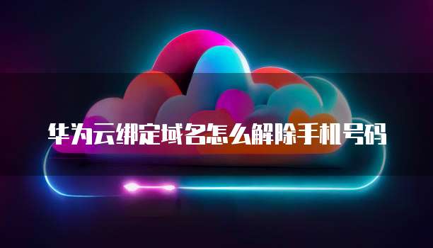 华为云硬盘如何挂载空间管理系统的数据文件