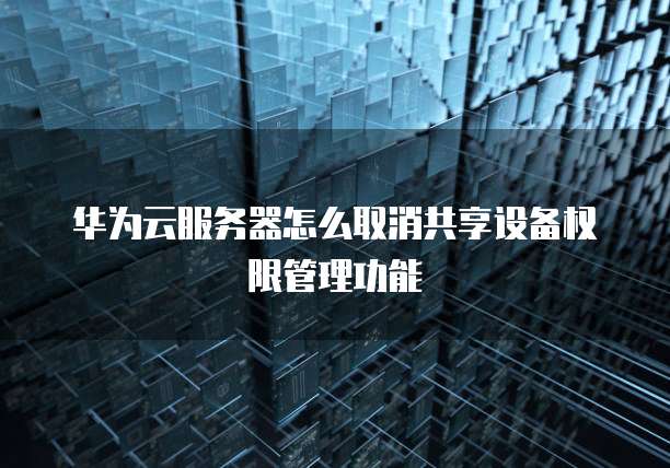 华为云服务器命令窗口模式设置界面