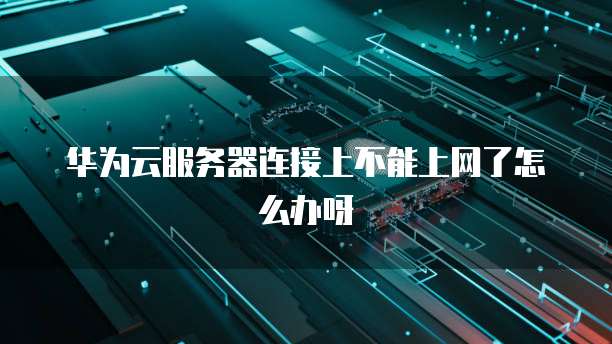 华为云桌面:配置文件夹名称显示不全问题解决方法