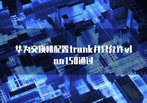 华为云服务器防火墙怎么开启的啊