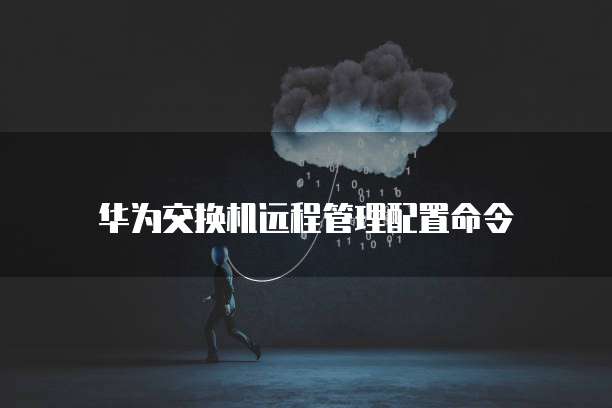 华为云桌面退出快捷键是什么功能图