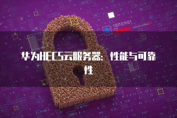 华为云云数据库代理,知名华为云云数据库代理
