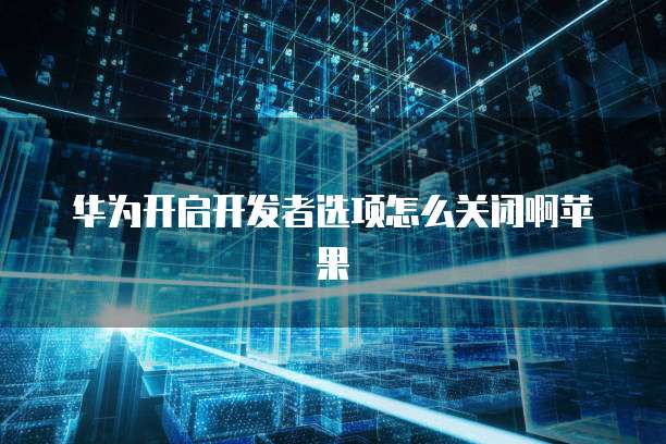 华为云服务器镜像用哪个?一文带你了解
