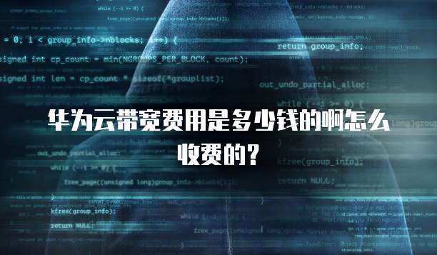 华为云带宽费用是多少钱的啊怎么收费的?