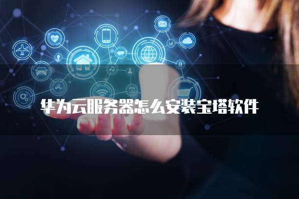 华为云服务器如何登录使用网络连接