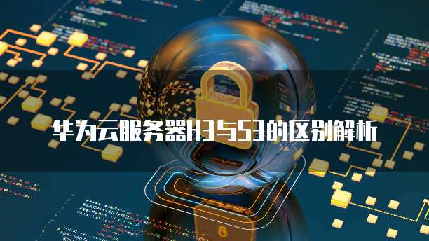 华为云域名怎么访问互联网服务器地址